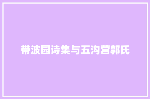 带波园诗集与五沟营郭氏