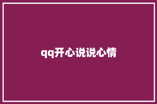 qq开心说说心情