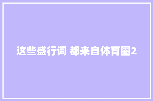 这些盛行词 都来自体育圈2