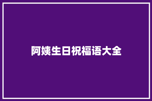 阿姨生日祝福语大全