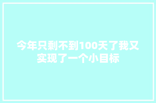 今年只剩不到100天了我又实现了一个小目标