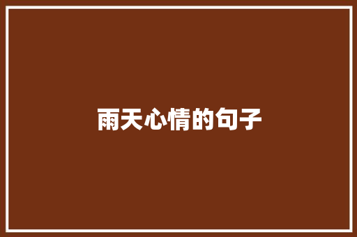雨天心情的句子