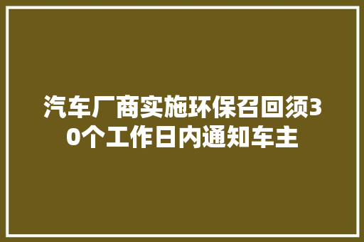 汽车厂商实施环保召回须30个工作日内通知车主