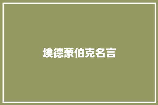 埃德蒙伯克名言