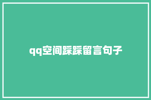 qq空间踩踩留言句子