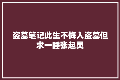 盗墓笔记此生不悔入盗墓但求一睡张起灵