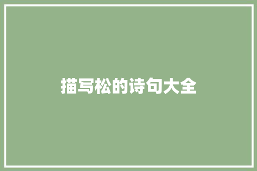 描写松的诗句大全