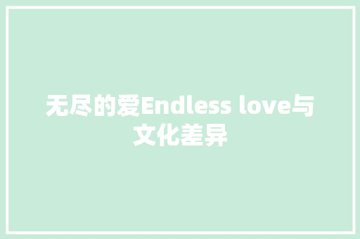 无尽的爱Endless love与文化差异