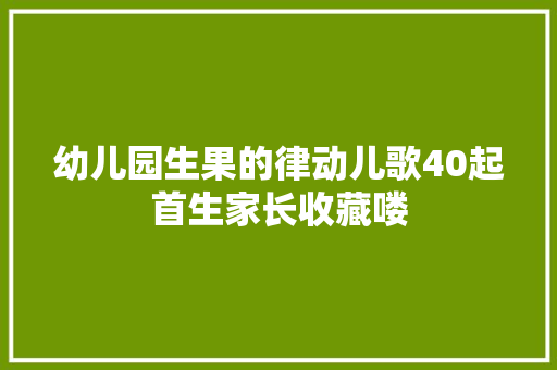 幼儿园生果的律动儿歌40起首生家长收藏喽
