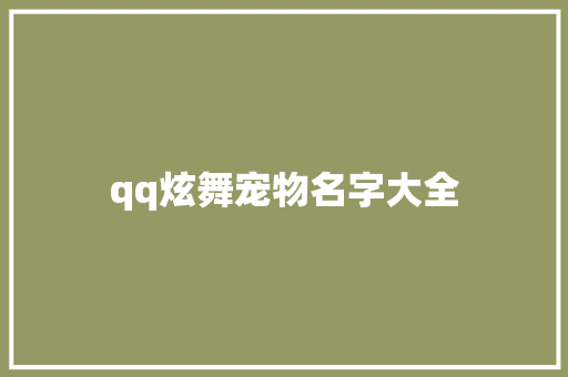 qq炫舞宠物名字大全