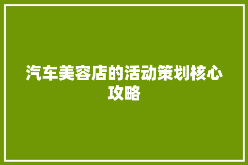 汽车美容店的活动策划核心攻略