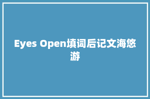 Eyes Open填词后记文海悠游