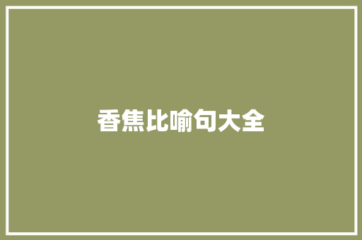 香焦比喻句大全