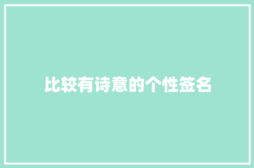 比较有诗意的个性签名