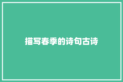 描写春季的诗句古诗