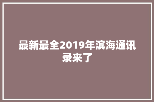 最新最全2019年滨海通讯录来了