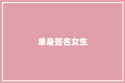 单身签名女生