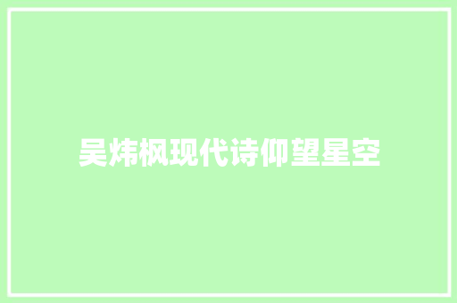 吴炜枫现代诗仰望星空