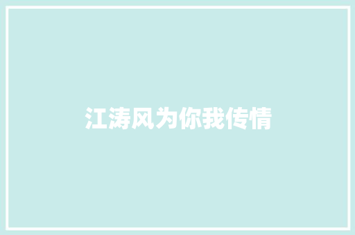 江涛风为你我传情