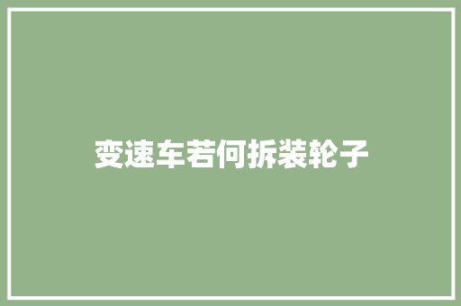 变速车若何拆装轮子