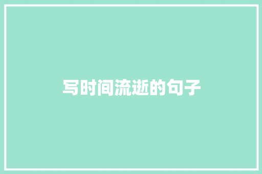 写时间流逝的句子