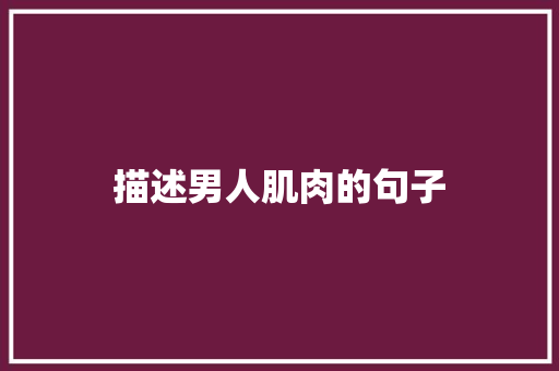 描述男人肌肉的句子