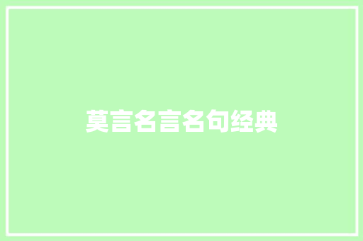 莫言名言名句经典