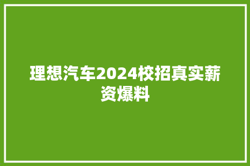 理想汽车2024校招真实薪资爆料