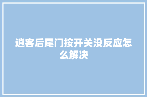 逍客后尾门按开关没反应怎么解决
