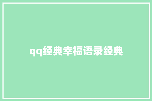 qq经典幸福语录经典