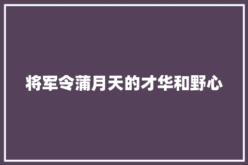 将军令蒲月天的才华和野心