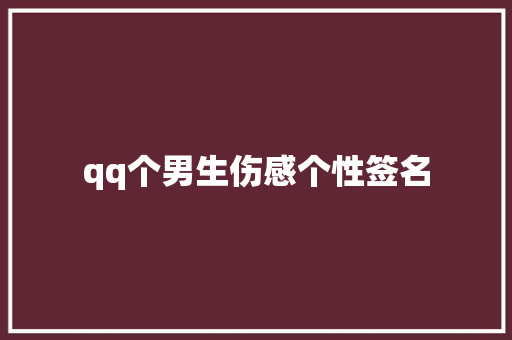 qq个男生伤感个性签名