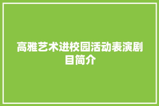 高雅艺术进校园活动表演剧目简介