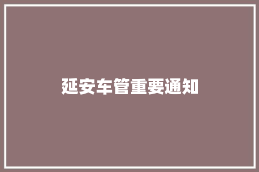 延安车管重要通知