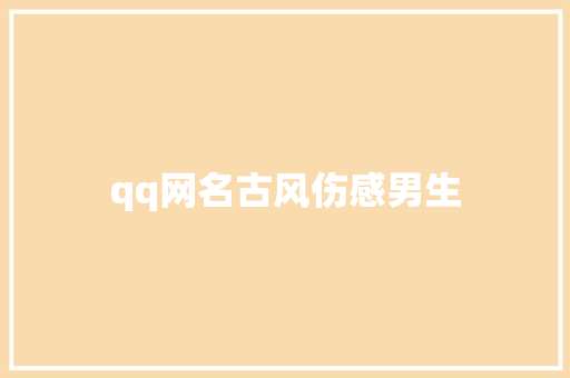 qq网名古风伤感男生
