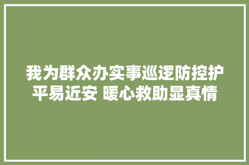 我为群众办实事巡逻防控护平易近安 暖心救助显真情