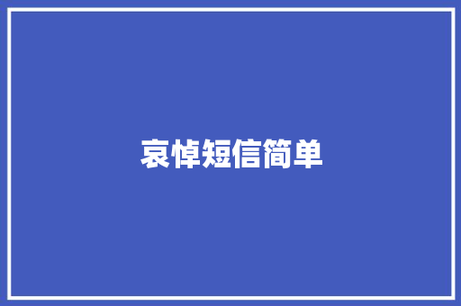 哀悼短信简单