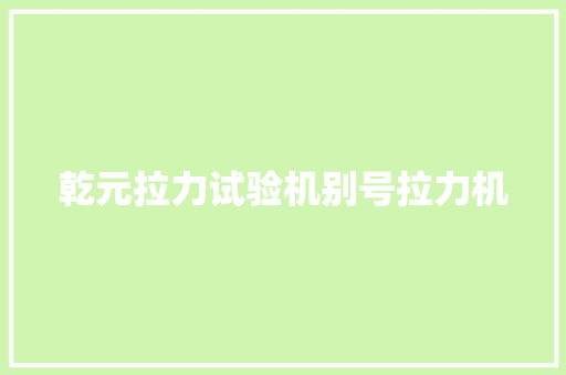 乾元拉力试验机别号拉力机