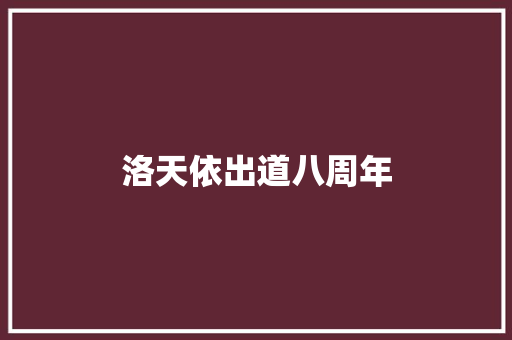 洛天依出道八周年