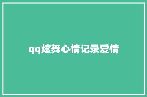 qq炫舞心情记录爱情