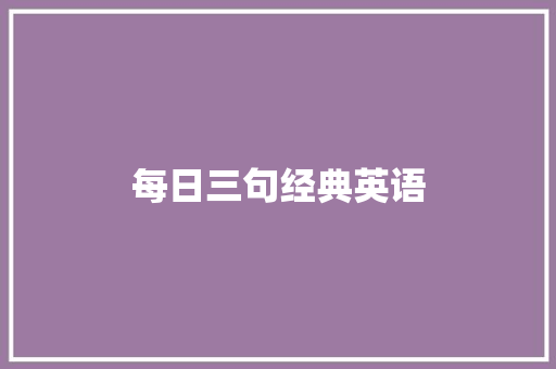 每日三句经典英语