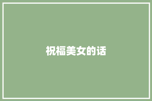 祝福美女的话
