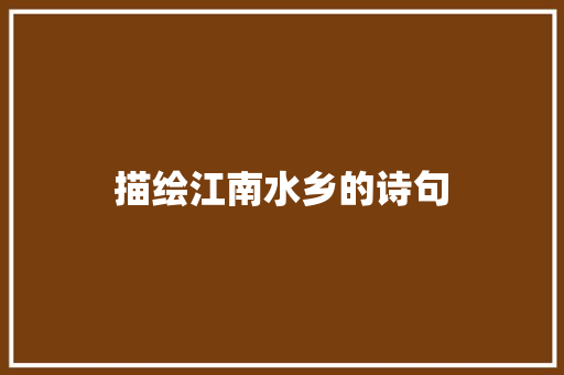 描绘江南水乡的诗句