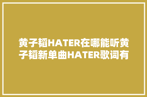 黄子韬HATER在哪能听黄子韬新单曲HATER歌词有什么含义