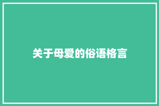 关于母爱的俗语格言