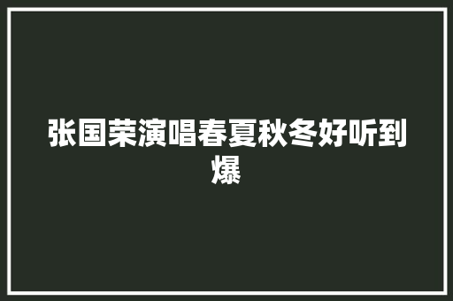 张国荣演唱春夏秋冬好听到爆