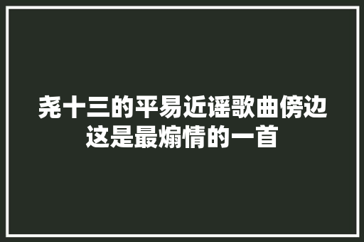 尧十三的平易近谣歌曲傍边这是最煽情的一首