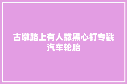 古墩路上有人撒黑心钉专戳汽车轮胎