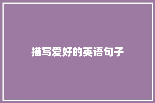 描写爱好的英语句子