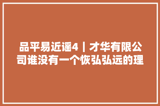 品平易近谣4｜才华有限公司谁没有一个恢弘弘远的理想
